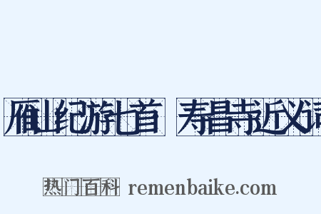 雁山纪游七首·寿昌寺近义词是什么意思的图片